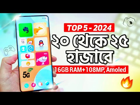 এখন ২০ থেকে ২৫ হাজারে এই ৫টি ফোন কিনুন | 16GB RAM+ AMOLED, 108MP | Top 5 Best Phones 20k - 25k 2024