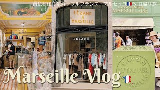 マルセイユ Vlog 南仏在住の日仏カップルがマルセイユへお出かけ♪買い物＆美味しいものを食べる！南フランス / Sezane  / Uniqlo / 韓国焼肉レストラン / カフェ