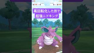 『ポケモンGO』あの強化技が優秀すぎるニドキング【スーパーリーグ】　#ポケモン #ポケモンgo #pokemon #pokemongo #ゲーム実況 #ゲーム #shorts #short