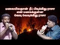 மலையில் தான் தீப்பிடிக்கிது ராசா பாட