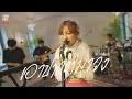 เอาปากกามาวง Bell Warisara L 1st LIVE SESSION