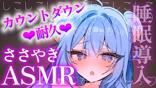 【ASMR】カウントダウン♡睡眠導入囁きオノマトペASMR/睡眠導入/Whispering【夢流モエ/HLive】