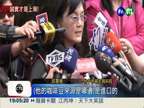 查鼎王旗下"閱咖啡" 豆子也出包