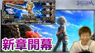 【DFFOO】10章開始！ガチャしてストーリーCHAOS！！【ガブラス】