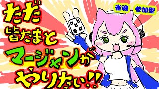 🎀視聴者参加型🎀雀魂！！！！！！