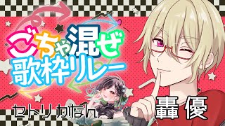 【 第８回 #ごちゃ混ぜ歌枠リレー 】歌枠リレーだぁぁぁぁぁ！！！オカマの新境地魅せましょう　 セトリ：KANANさん