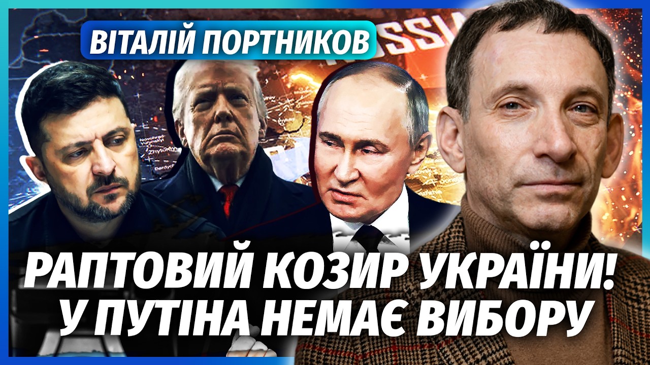 🔥ПОРТНИКОВ: ОЦЕ ТАК ФІНАЛ ВІЙНИ! Наказ Путіна про КІНЕЦЬ БОЇВ. Близький Схід