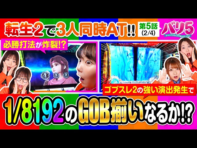 【龍馬が投資を全負担する実戦!!出玉を増やすため一生懸命実戦中です!!】バリ5　第5話(2/4)【スマスロ 北斗の拳 転生の章2/愛波優子/龍馬ジュン/千鶴/黒木ねね/堀江りほ】