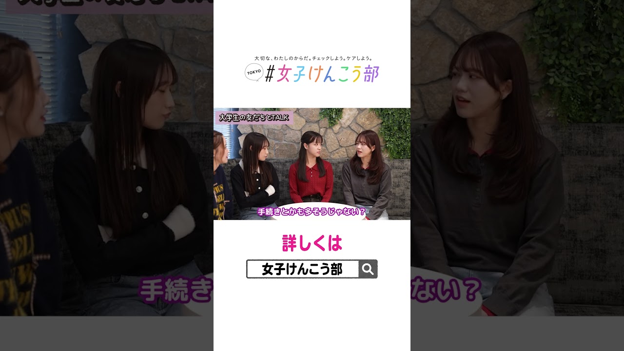 子宮頸がん検診、正直怖くない？大学生4人で本音トークしてみた