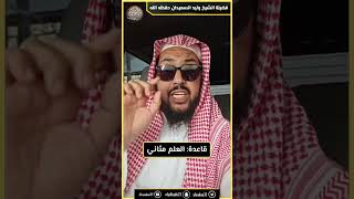 صورة قاعدة: العلم مثاني