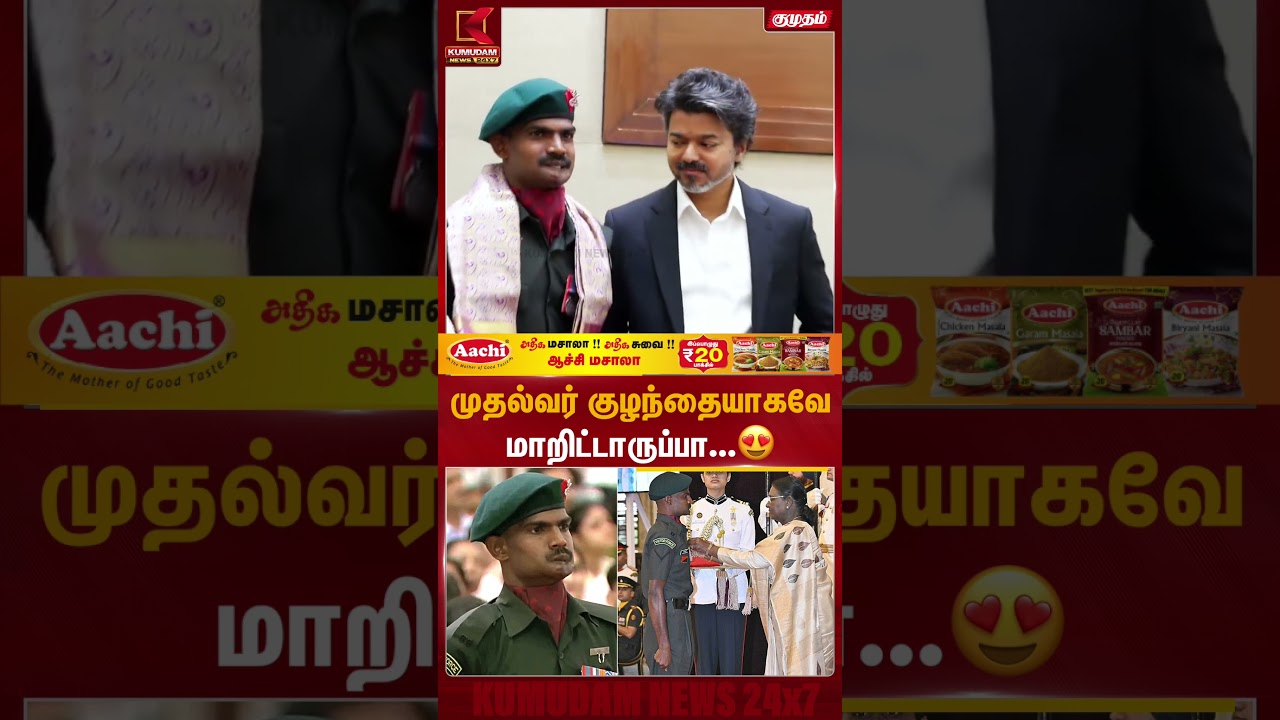 முதல்வர் குழந்தையாகவே மாறிட்டாருப்பா...😍 | CM Vijay With Cute Baby Video | TN Govt | Kumudam News