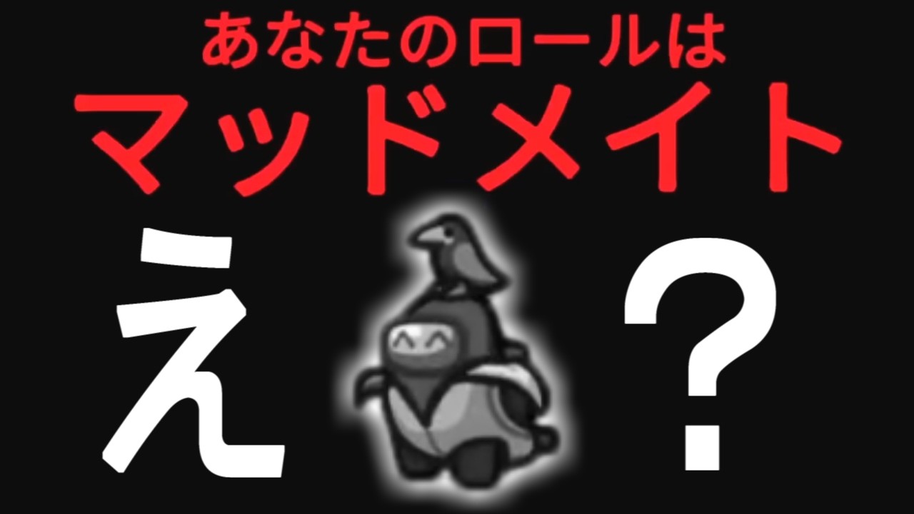 ステルスマッドメイト【AmongUs】