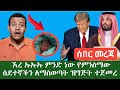 ሰበር መረጃ አስደንጋጭ መረጃ ለሚ ኩራ የሳውዲው አልጋ ወራሽ �