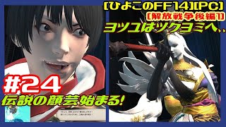 #24 [実況] ドマ編開始！ゴウセツとヨツユの件どうなる！？ヨツユはツクヨミへ、、伝説の顔芸始まる！ [解放戦争後編１][ひよこのFF14][PC][第299回][つよくてニューゲーム]