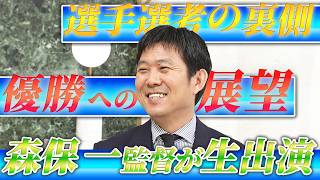 【W杯メンバー選考の裏側】サッカー日本代表の森保一監督がスタジオ生出演｜優勝への展望「大会が終わるまでぶっ倒れるくらい全力疾走」