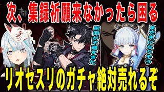 【原神】リオセスリ・綾華の復刻について。さすがに次、集録祈願来ないと苦しい【ねるめろ/切り抜き】