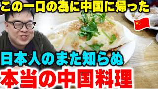 これを食べる為に中国に帰った！日本人の知らない中国田舎の中華料理が美味しすぎた‼️【中国】