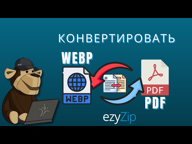 Как быстро конвертировать WEBP в PDF!