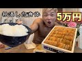 糖質ゼロの枯渇した身体に5万円のウニと白米で栄養を与えたら筋肉が爆発したwww