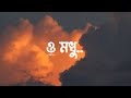 O Madhu ও মধু Rangbaaz Dev Koel Mallick Benny Dayal Music Club
