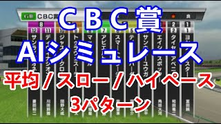 【競馬】CBC賞 2023 AIシミュレーション【平均ペース／スローペース／ハイペース3連発】
