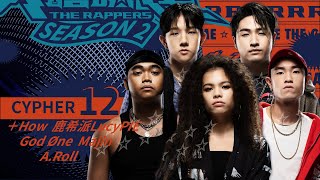 [音樂] 大嘻哈時代2 | CYPHER 12 | 純享版