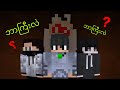 တံခါးအနောက်မှာဘာရှိလဲ? | Minecraft Gameplay