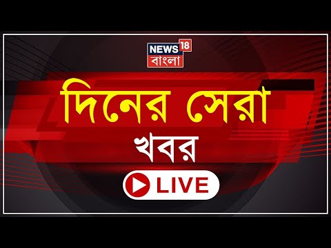 LIVE | কেন্দ্রীয় বাহিনী দিয়েই Panchayat Election।মনোনয়নের শেষ দিনেও জেলায় জেলায় অশান্তি |Bangla News