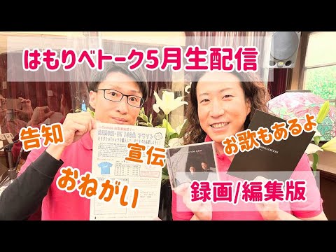教養学科 【はもりべトーク５月生配信～2021/5/23生配信・録画編集版】HAMORI-BE～唱歌・童謡・日本の歌を歌う男声デュオ