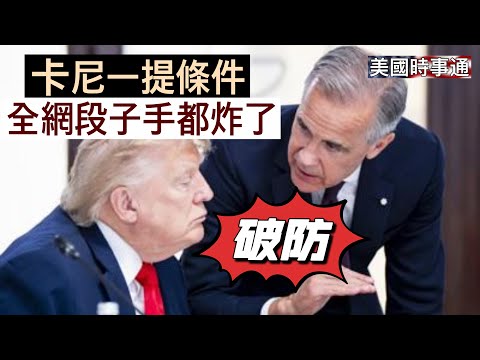 9/7/2026#川普#美加貿易#美國時事通 卡尼一提條件，全網段子手都炸了