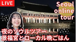 【LIVE！夜の景福宮とローカル晩ごはん/경복궁야간개장】