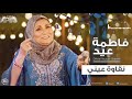 فاطمة عيد - نقاوة عيني 2018 Fatma Eid - Na'awet Einy mp3