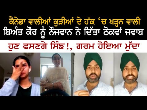 ਕੈਨੇਡਾ ਵਾਲੀਆਂ ਕੁੜੀਆਂ ਦੇ ਹੱਕ ‘ਚ ਖੜ੍ਹਨ ਵਾਲੀ ਬਿਅੰਤ ਕੌਰ ਨੂੰ ਨੌਜਵਾਨ ਨੇ ਦਿੱਤਾ ਠੋਕਵਾਂ ਜਵਾਬ