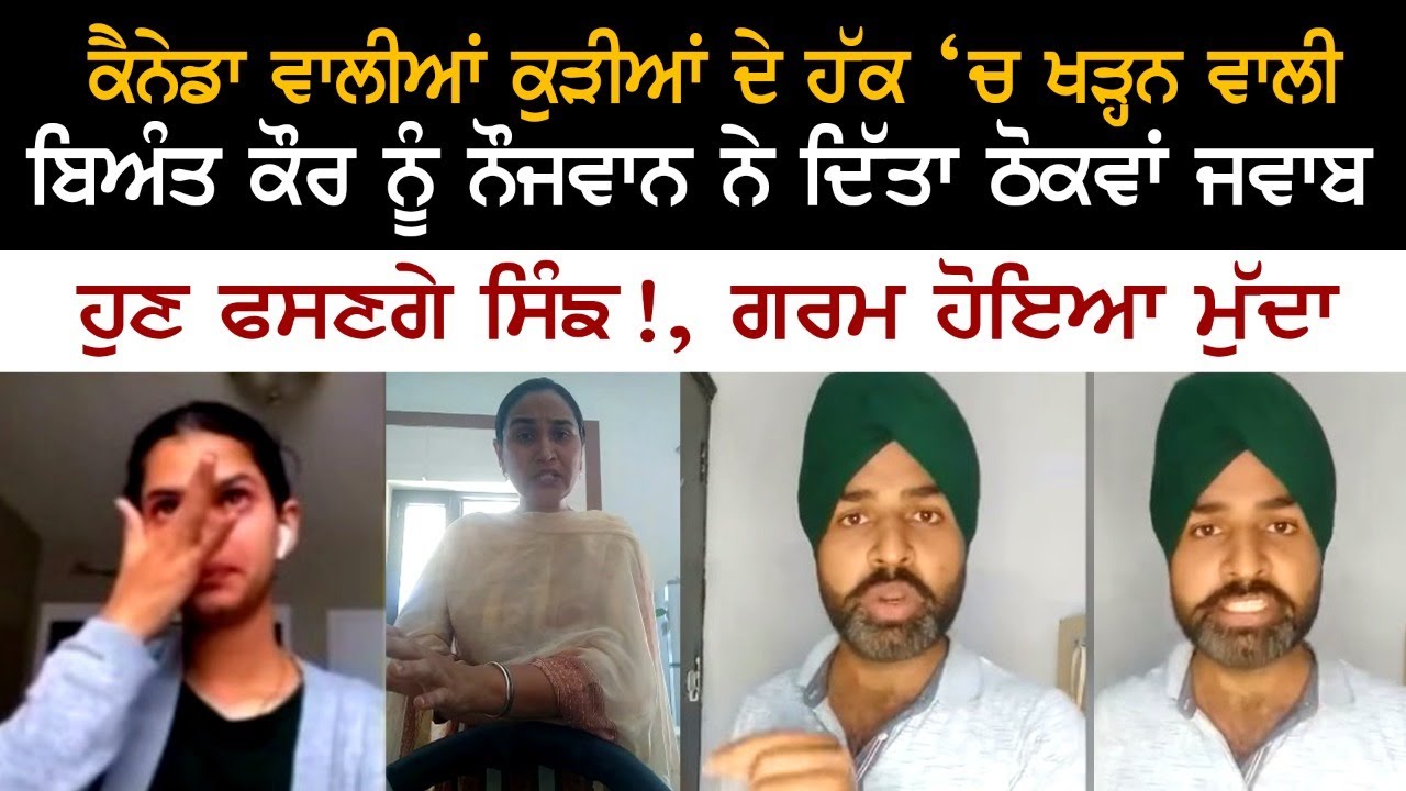 ਕੈਨੇਡਾ ਵਾਲੀਆਂ ਕੁੜੀਆਂ ਦੇ ਹੱਕ ‘ਚ ਖੜ੍ਹਨ ਵਾਲੀ ਬਿਅੰਤ ਕੌਰ ਨੂੰ ਨੌਜਵਾਨ ਨੇ ਦਿੱਤਾ ਠੋਕਵਾਂ ਜਵਾਬ ਕੈਨੇਡਾ ਵਾਲੀਆਂ ਕੁੜੀਆਂ ਦੇ ਹੱਕ ‘ਚ ਖੜ੍ਹਨ ਵਾਲੀ ਬਿਅੰਤ ਕੌਰ ਨੂੰ ਨੌਜਵਾਨ ਨੇ ਦਿੱਤਾ ਠੋਕਵਾਂ ਜਵਾਬ