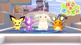 【ぽこ あ ポケモン】ここに集え、うすチュウ一家 #29