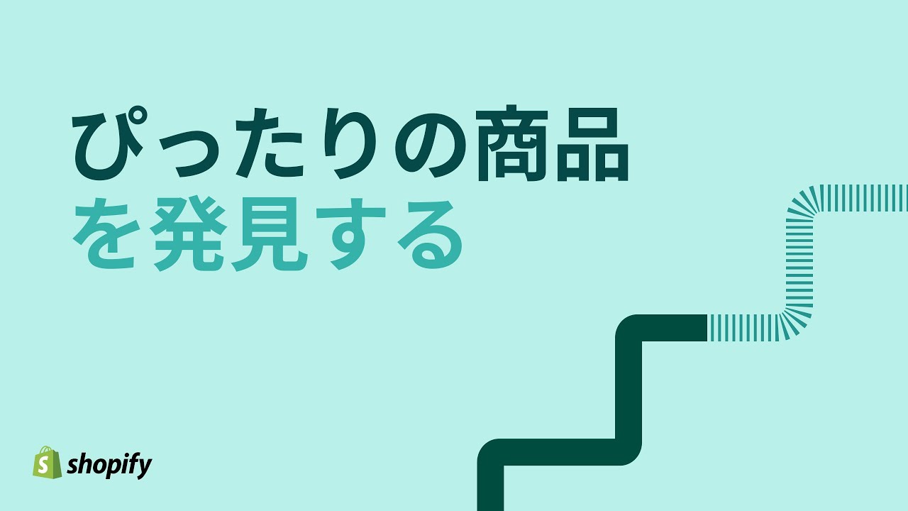 ニーズに合った商品を発見するには