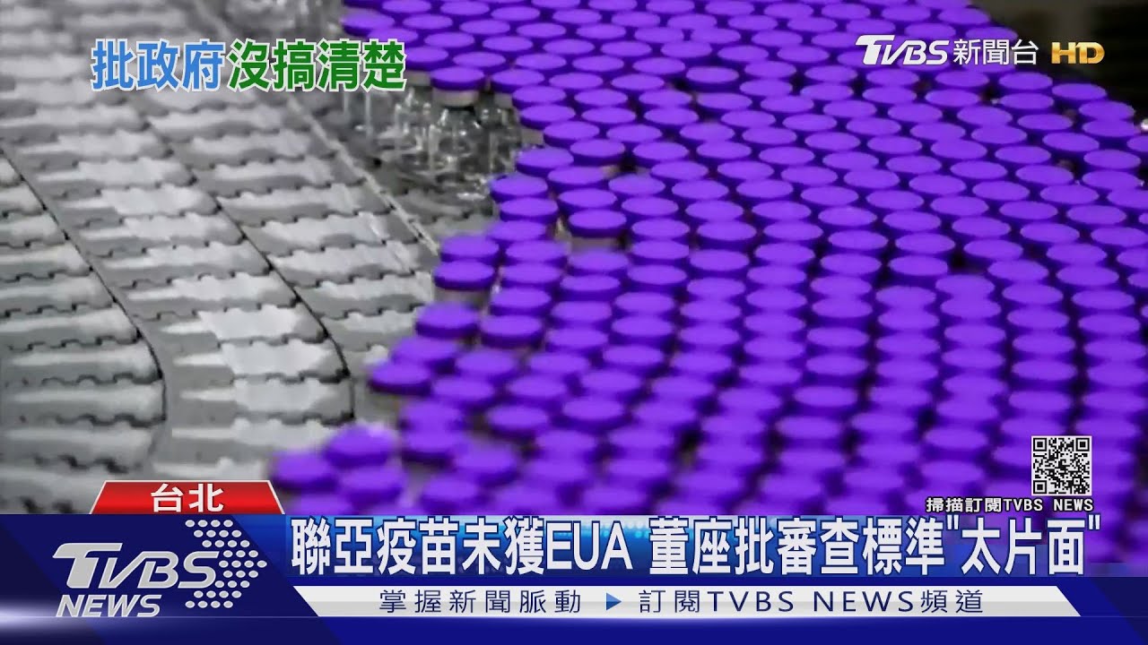 聯亞疫苗未獲EUA 董座批審查標準「太片面」