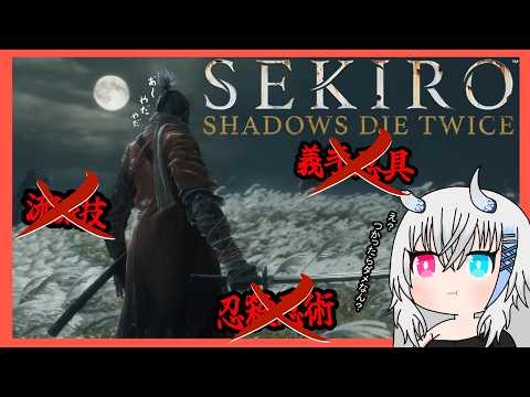 【SEKIRO】いろいろ縛って行けるのか?をやってみたい【Vtuber】
