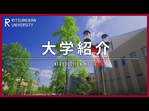 立命館大学 大学紹介 / Introduction of Ritsumeikan University, Japan_立命館大学入学センター