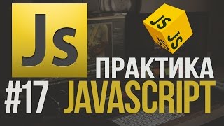 Уроки JavaScript Практика #17 To Do приложение на js