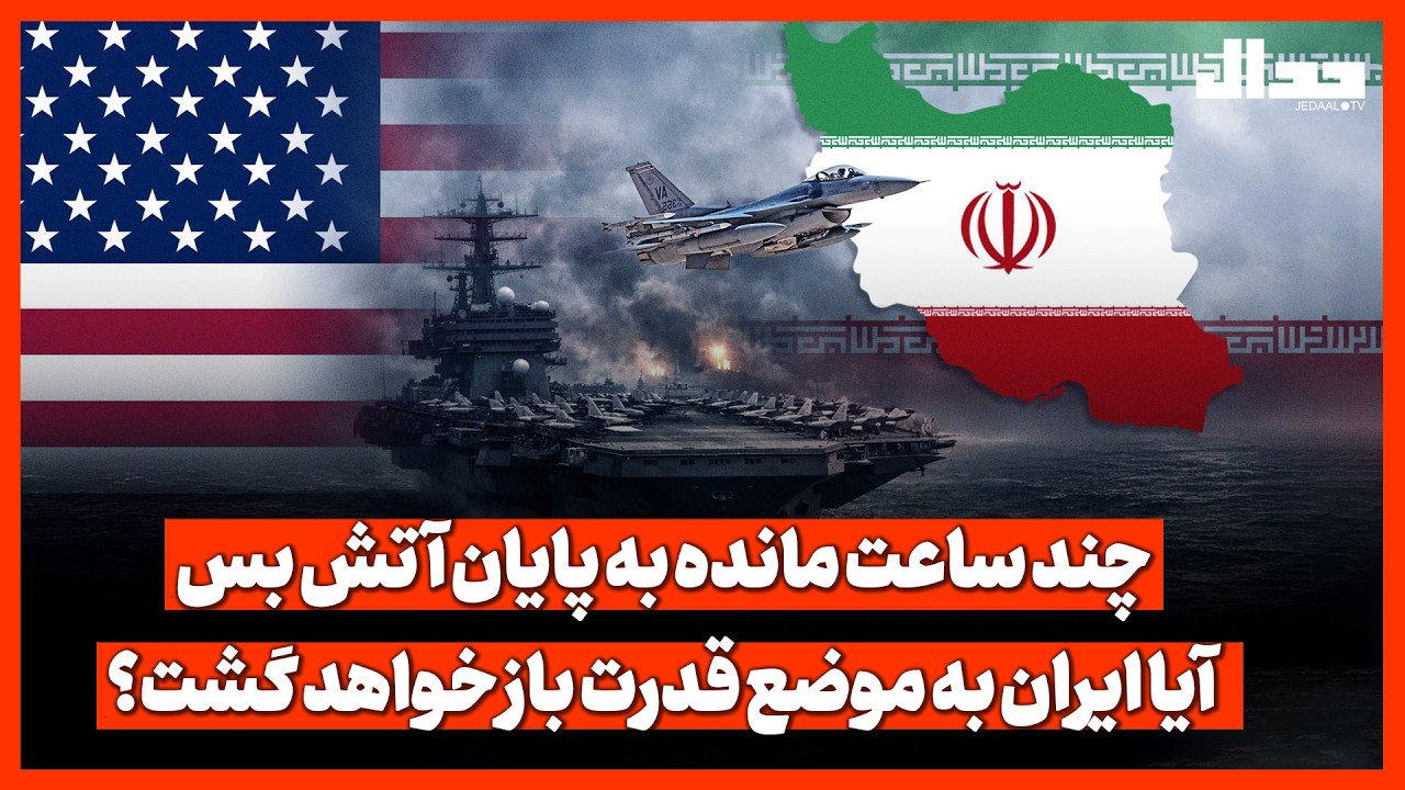 چند ساعت مانده به پایان آتش بس... آیا ایران به موضع قدرت باز خواهد گشت؟