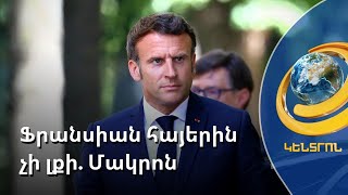 Ռուսաստանը խաղացել է Ադրբեջանի խաղը՝ թուլացնելով Հայաստանին. Ֆրանսիան հայերին չի լքի. Մակրոն
