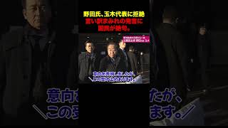 【悲報】野田代表、玉木氏に拒絶され絶望…？「残念です」新党結成も野党共闘は完全崩壊か。言い訳に終始する姿に批判殺到。#LoopPot楽曲提供