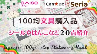 【Seria・DAISO・キャンドゥ】購入品20点を紹介します❣️シールや付箋、ハンコなどの文房具|ロルバーンに便利なカバーなど✨