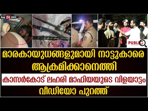 കാസർകോട് ലഹരി മാഫിയയുടെ വിളയാട്ടം| വീഡിയോ പുറത്ത്| kasargod drug