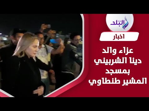 شيرين رضا وخالد سليم وماجد المصرى في عزاء والد دينا الشربيني