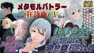 【メタモルバトラー狂詩曲CV】#18 執事見習い、天空城にて歩き回らされる『多声類3Dセルフvtuber』#ホタルノ庭