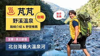 【芃芃溫泉】北台灣CP值最高的野溪溫泉| 芃芃溫泉路線攻略 | 適合新手野營的野溪溫泉 |  Outdoor Gene 冒險基因