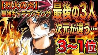 【烈火の炎】3〜1位最後の3人だけ次元が違う…最強キャラランキングTOP10