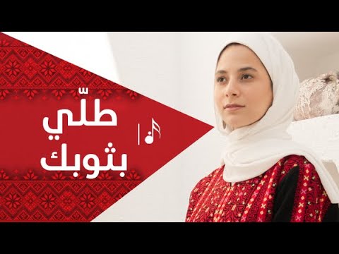 طلي بثوبك قناة فلسطيني كليب falastini clip